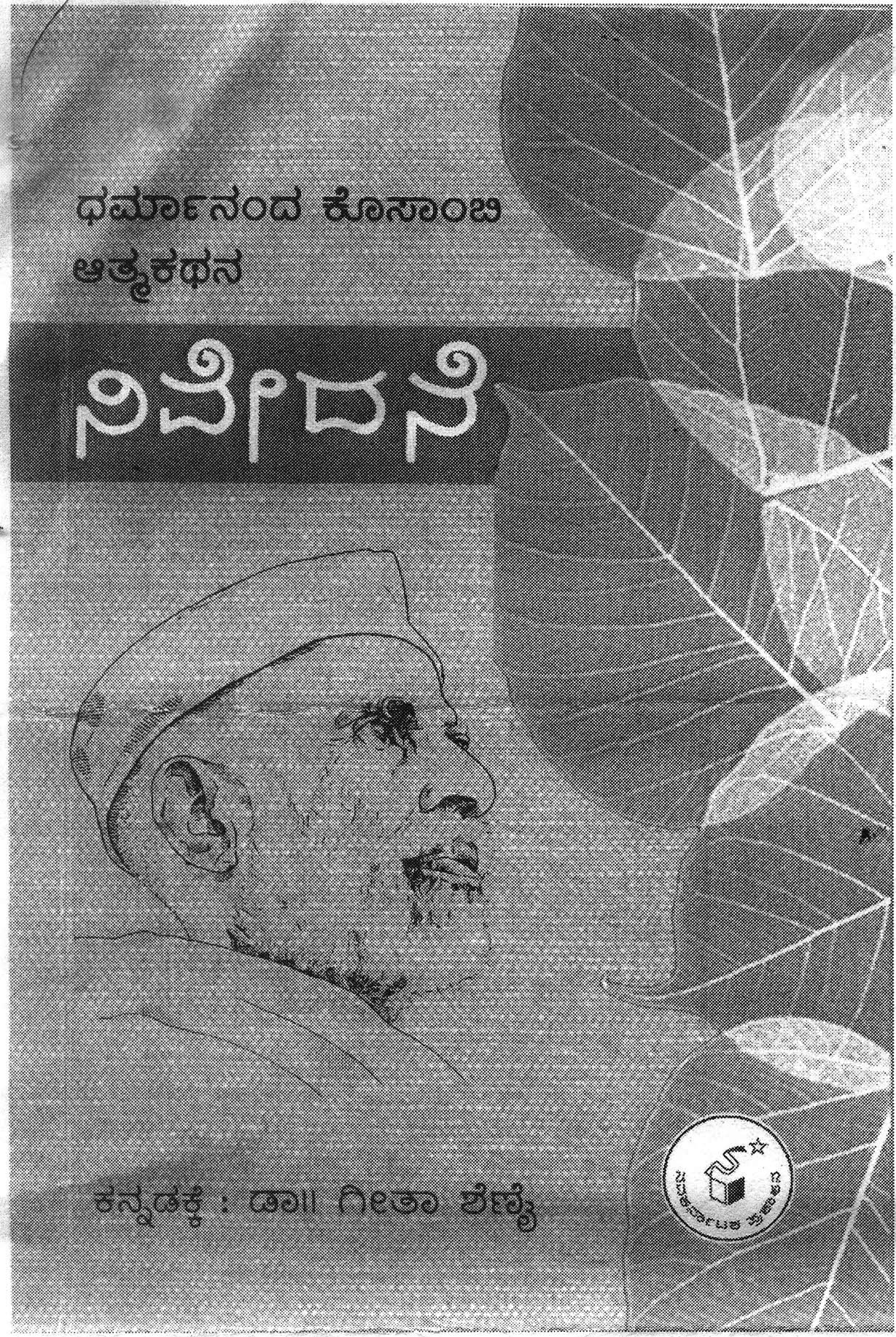 ಭಾರತೀಯ ಇತಿಹಾಸಕ್ಕೆ ಹೊಸ ಪ್ರಜ್ಞೆ ನೀಡಿದ ವ್ಯಾಖ್ಯಾನ ನಿವೇದನೆ